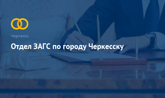 Отдел ЗАГС по городу Черкесску