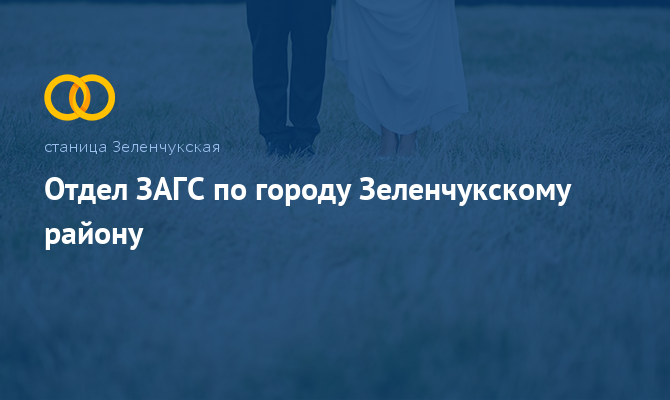 Отдел ЗАГС по городу Зеленчукскому району