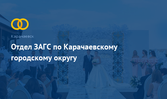 Отдел ЗАГС по Карачаевскому городскому округу