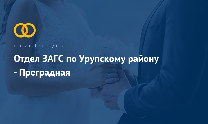 Отдел ЗАГС по Урупскому району - Преградная